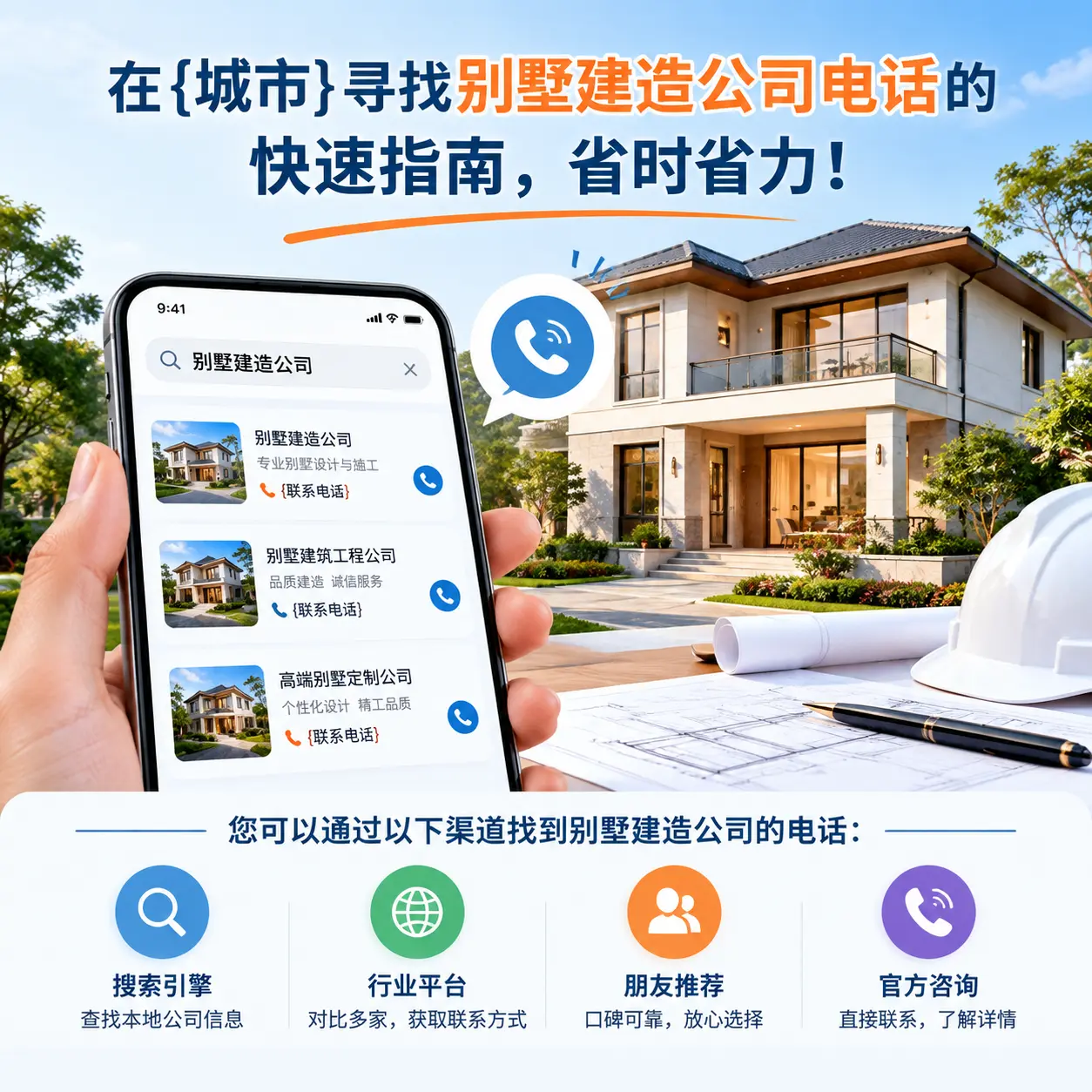 在安龙寻找别墅建造公司电话的快速指南，省时省力！