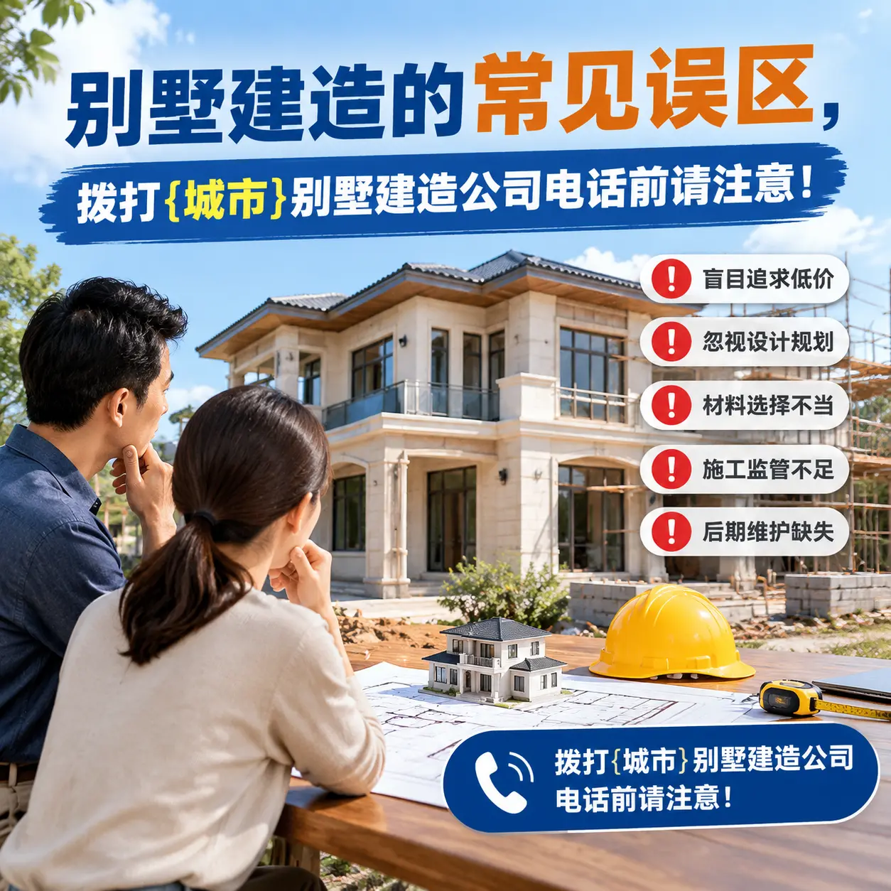 别墅建造的常见误区，拨打安龙别墅建造公司电话前请注意！